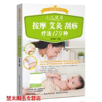 【正版书籍】 小儿健康按摩艾灸刮痧疗法179种 李志刚 湖北科学技术出版社
