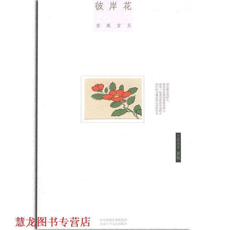 【正版书籍】 彼岸花 安妮宝贝 著 北京十月文艺出版社
