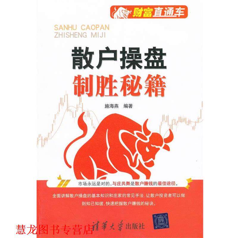 【正版书籍】 散户操盘制胜秘籍 施海燕 编著 清华大学出版社