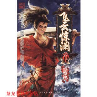 【正版书籍】 飞云惊澜Ⅰ：腾云卷 王晴川 著 北方文艺出版社