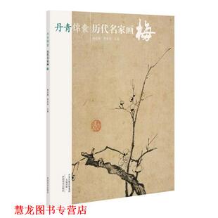 【正版书籍】 丹青锦囊 历代名家画梅 杨宏鹏 河南美术出版社