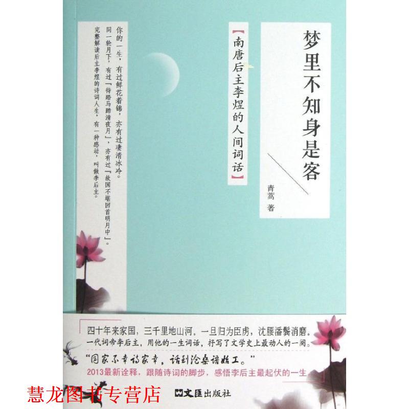 【正版书籍】 梦里不知身是客 青蒿　著 文汇出版社