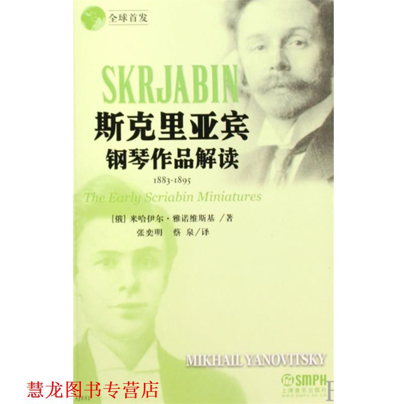 【正版书籍】 斯克里亚宾钢琴作品解读 (俄)米哈伊尔·雅诺维斯基　著,张奕明,蔡泉　译 上海音乐出版社