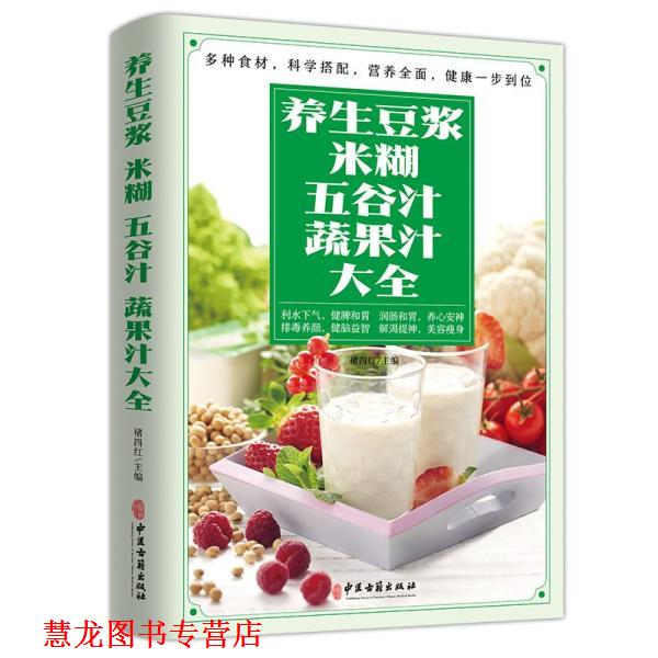 【正版书籍】 养生豆浆、米糊、五谷汁、蔬果汁大全 褚四红 中医古籍出版社