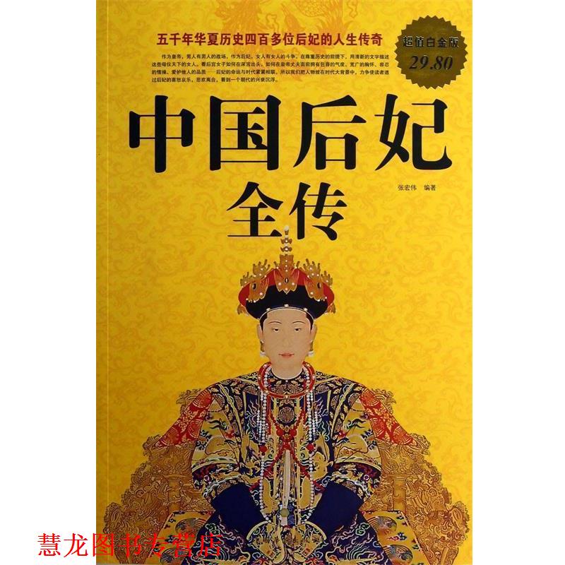 【正版书籍】 中国后妃全传 张宏伟 编著 中国华侨出版社
