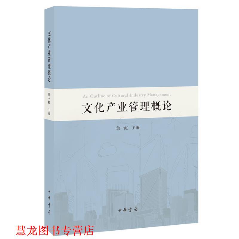 【正版书籍】 文化产业管理概论 詹一虹 中华书局