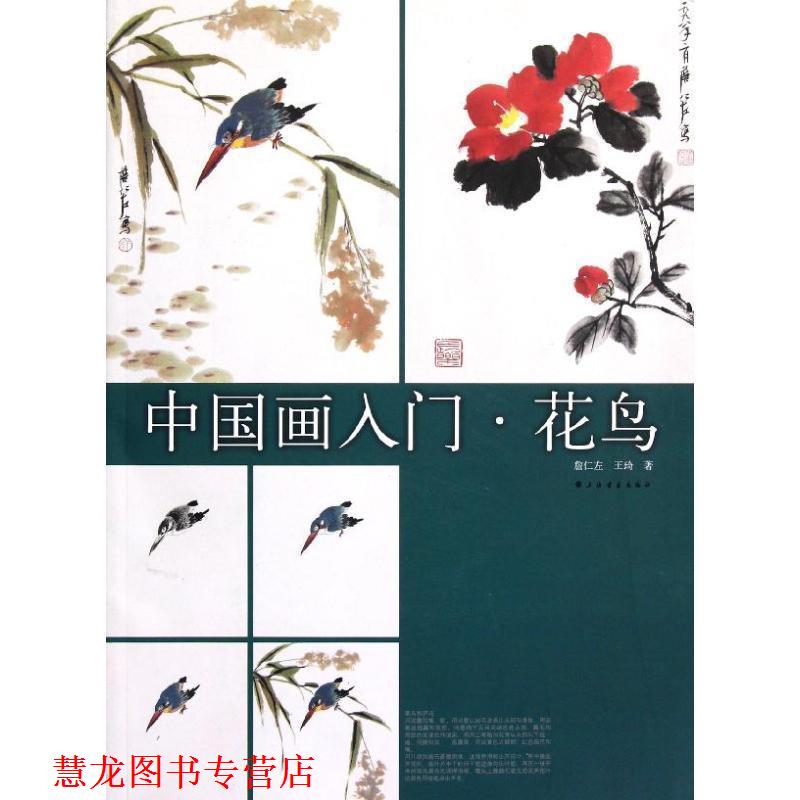 【正版书籍】 中国画入门---花鸟 詹仁左 上海书画出版社