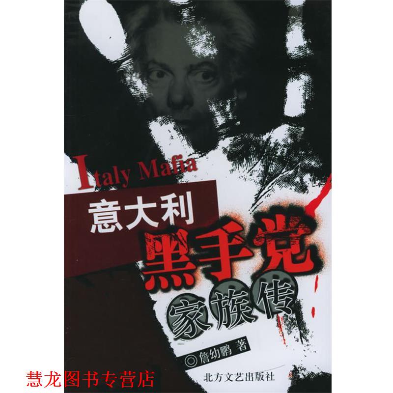 【正版书籍】 意大利黑手党家族传 詹幼鹏 著 北方文艺出版社