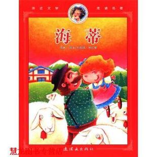 海蒂 彩图注音版 瑞士 连环画出版 书籍 约翰娜·斯比里原著 社 正版