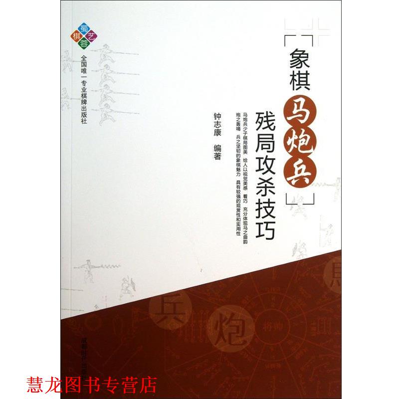 【正版书籍】 象棋马炮兵残局攻杀技巧 钟志康 编著 成都时代出版社