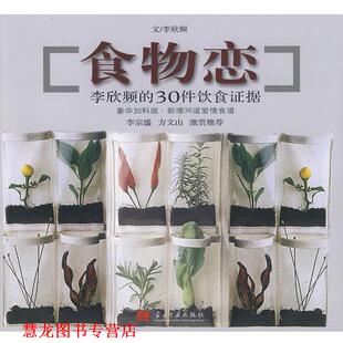 【正版书籍】 食物恋 李欣频　著 当代中国出版社
