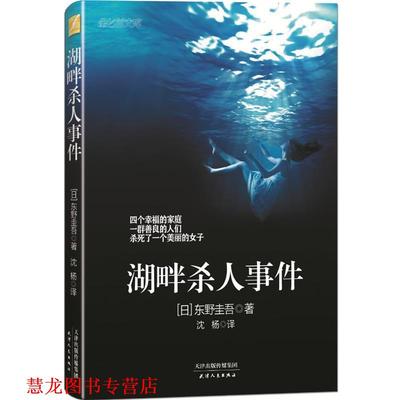 【正版书籍】 湖畔杀人事件 (日)东野圭吾 天津人民出版社