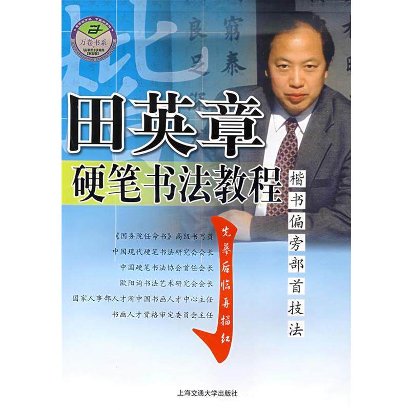 【正版书籍】 田英章硬笔书法教程:楷书偏旁部首技法 田英章 书 上海交通大学出版社
