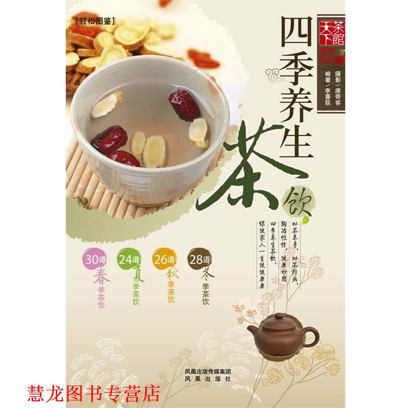 【正版书籍】 四季养生茶饮 李蔓荻 编著 凤凰出版社