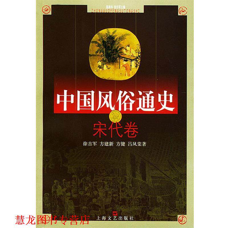 【正版书籍】 中国风俗通史--宋代卷 徐吉军,方建新,方健,吕凤棠 著 上海文艺出版社