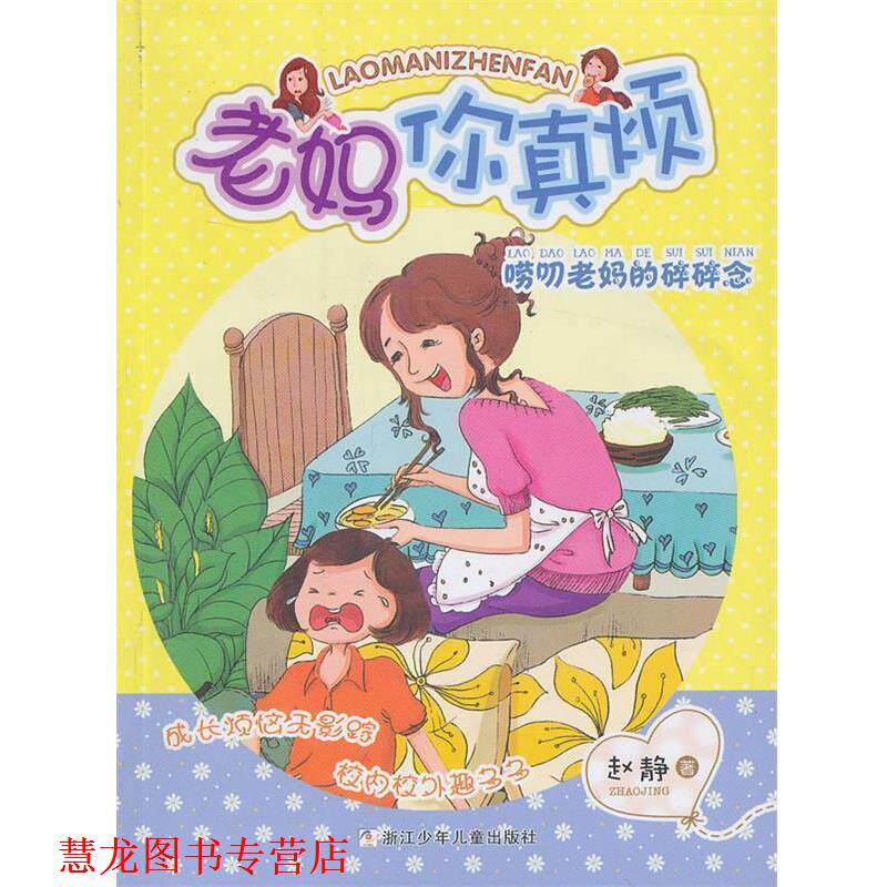 【正版书籍】 老妈你真烦:唠叨老妈的碎碎念 赵静 著 浙江少年儿童出版社
