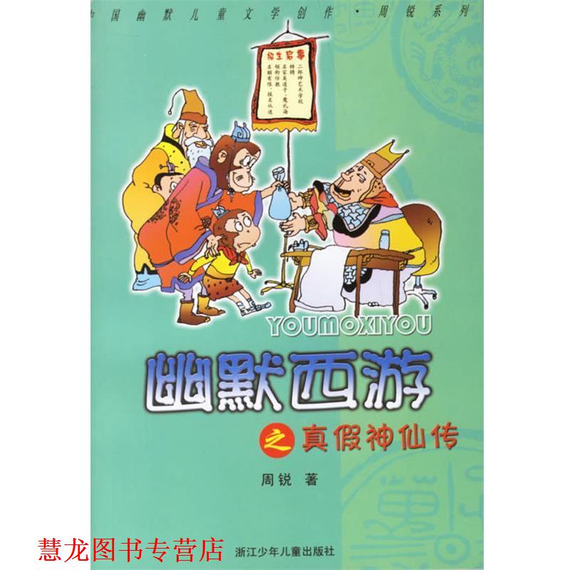 【正版书籍】 幽默西游之真假神仙传 周锐 著 浙江少年儿童出版社