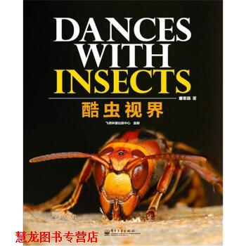 【正版书籍】 酷虫视界 唐志远 著 电子工业出版社