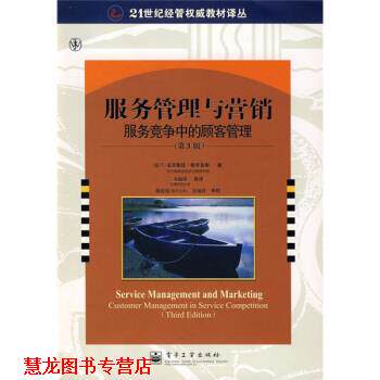 【正版书籍】 服务管理与营销:服务竞争中的顾客管理 [英] 克里斯廷·格罗鲁斯 著,韦福祥 等 译 电子工业出版社