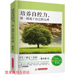 【正版书籍】 培养自控力，种一棵属于自己的大树 童沐恩 华中科技大学出版社