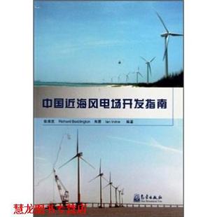 【正版书籍】 中国近海风电场开发指南 张秀芝,朱蓉,Richard Boddington 等 著 气象出版社