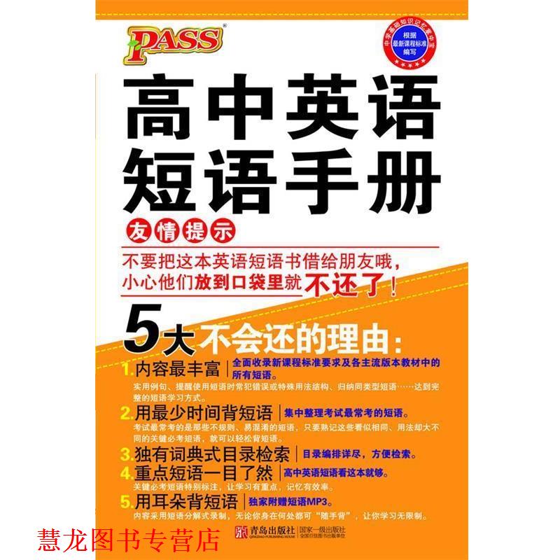 【正版书籍】 PASS-高中英语短语手册：MP3版 牛胜玉　主编 青岛出版社
