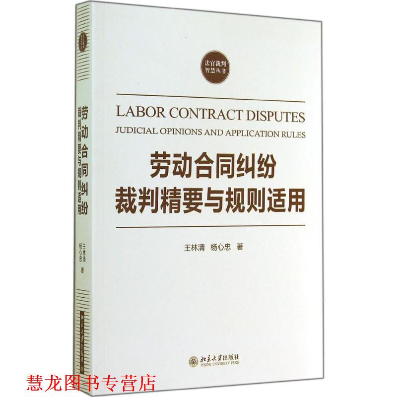 【正版书籍】 劳动合同纠纷裁判精要与规则适用 王林清, 杨心忠 北京大学出版社