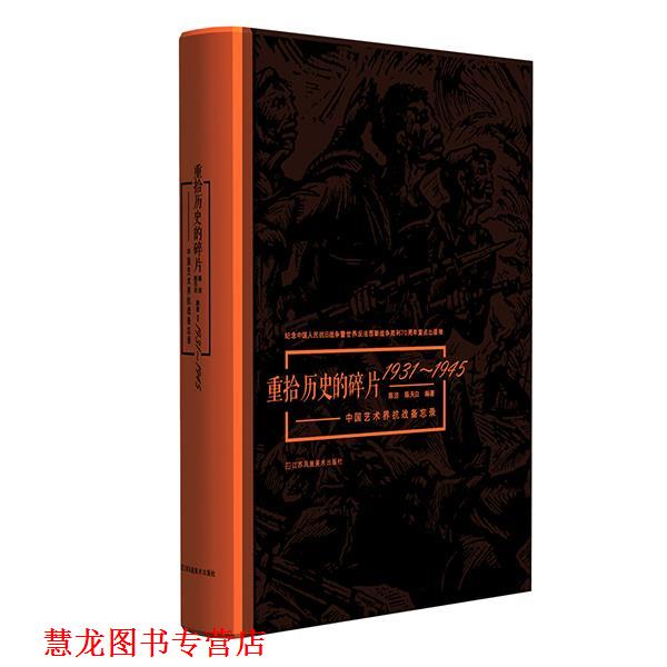 【正版书籍】 救亡美术-中国抗日战争美术作品精选集 陈天白 江苏美术出版社