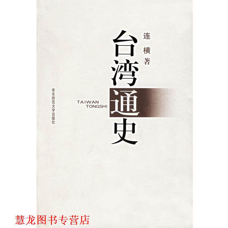 【正版书籍】 台湾通史 连横 著 华东师范大学出版社