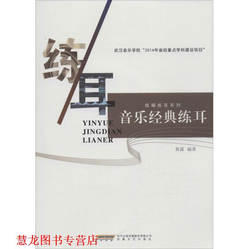 【正版书籍】 音乐经典练耳 黄茜 著 安徽文艺出版社