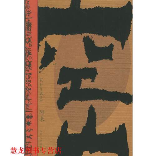 【正版书籍】 空山:机村传说壹 阿来 著 人民文学出版社
