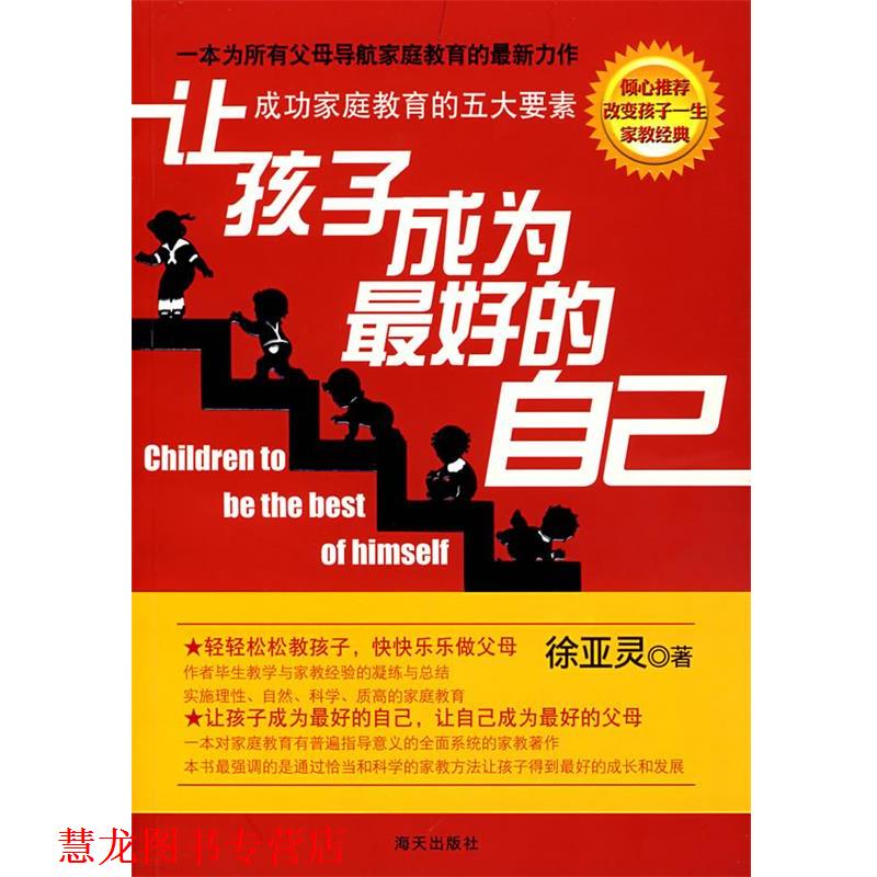 【正版书籍】 让孩子成为的自己—成功家庭教育的五大要素 徐亚灵 著 海天出版社