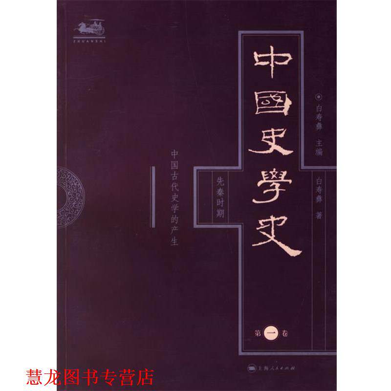 【正版书籍】 118中国史学史 白寿彝　主编,白寿彝　著 上海人民出版社