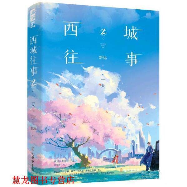 【正版书籍】 西城往事2· 舒远 孔学堂书局