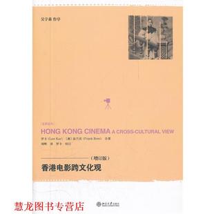刘辉 社 书籍 北京大学出版 罗卡校订 译 等著 罗卡 香港电影跨文化观 正版