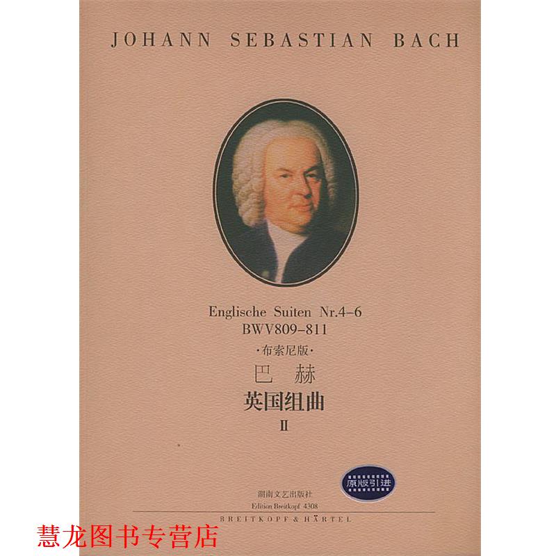 【正版书籍】 巴赫 英国组曲.2 （德）巴赫 作曲 湖南文艺出版社