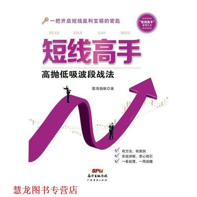 【正版书籍】 短线高手:高抛低吸波段战法 股海扬帆 广东经济出版社有限公司