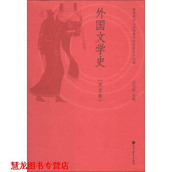 【正版书籍】 外国文学史 王立新,中文学科教学指导委员会 编 高等教育出版社
