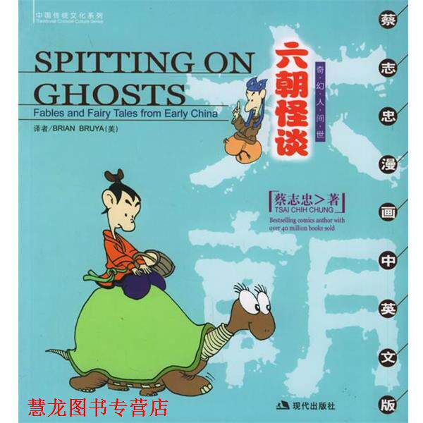 【正版书籍】 六朝怪谈:奇幻人间世 蔡志忠 绘 现代出版社
