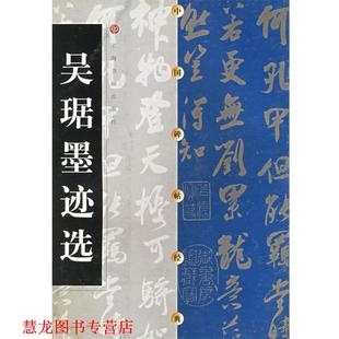 吴琚墨迹选 书籍 本社 编 社 上海书画出版 正版