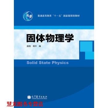 【正版书籍】 固体物理学 陆栋,蒋平 高等教育出版社
