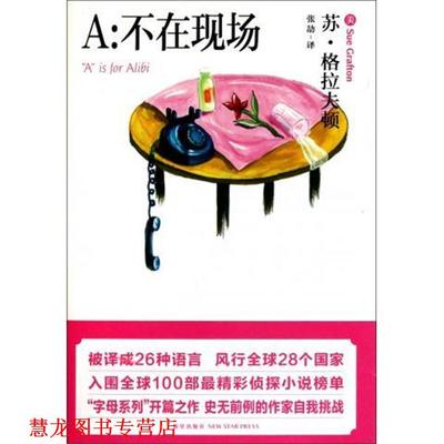 【正版书籍】 A：不在现场 （美）格拉夫顿　著,张劼　译 新星出版社