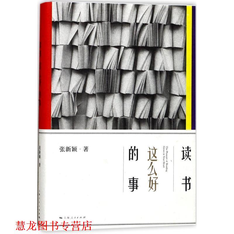 【正版书籍】 读书这么好的事 张新颖 著 上海人民出版社