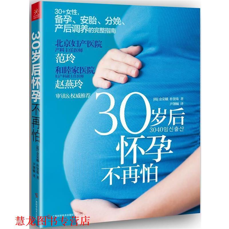 【正版书籍】 30岁后怀孕不再怕 [韩]金荣娥, [韩]朴贤珠 著,尹翎毓　译 广西科学技术出版社