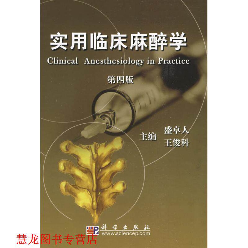 【正版书籍】 实用临床麻醉学 盛卓人,王俊科 编 科学出版社