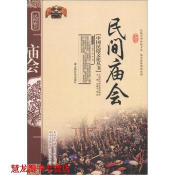 【正版书籍】 中国民俗文化丛书:民间庙会 华智亚,曹荣 著,刘魁立 等 编 中国社会出版社