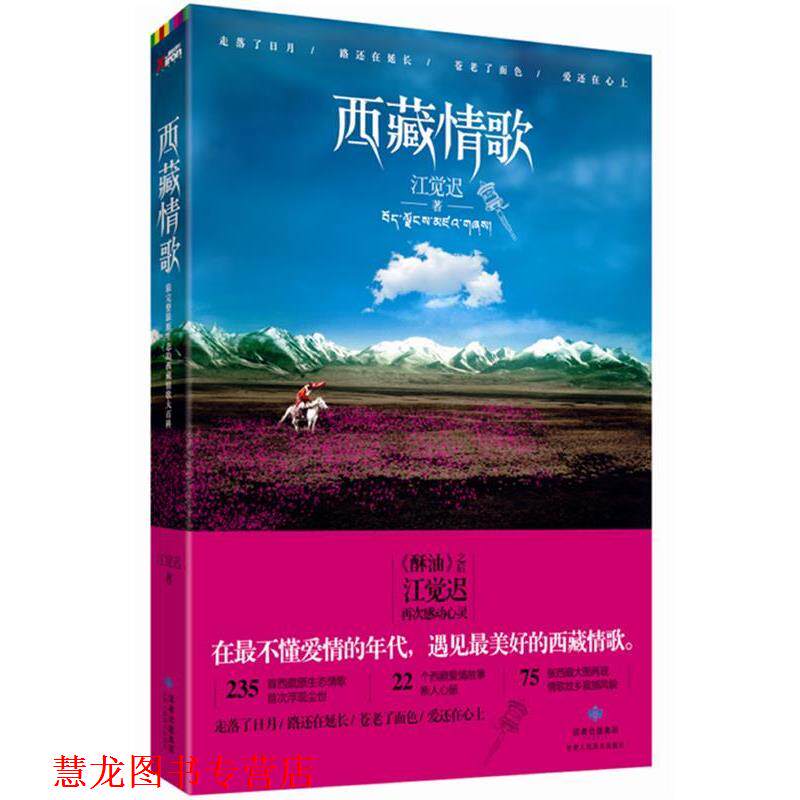【正版书籍】 西藏情歌 江觉迟 著 甘肃人民美术出版社