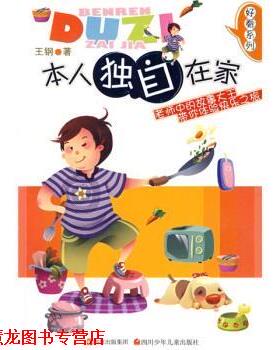 【正版书籍】 好看系列：本人独自在家 王钢 四川少年儿童出版社
