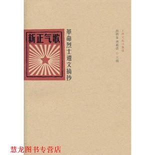 【正版书籍】 新正气歌—革命烈士遗文摘抄 郝铭鉴,胡惠强 主编 上海文化出版社
