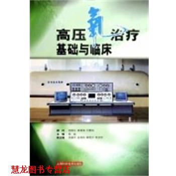 【正版书籍】 高压氧基础与临床 倪国坛 上海科学技术出版社